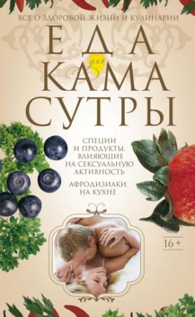Обложка книги «Еда для камасутры. Все о здоровой жизни и кулинарии» — Ирина Пигулевская