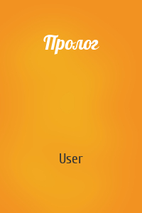 User - Пролог