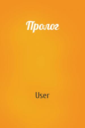 Обложка книги «Пролог» — User