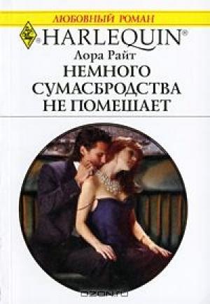 Обложка книги «Немного сумасбродства не помешает» — Лора Райт