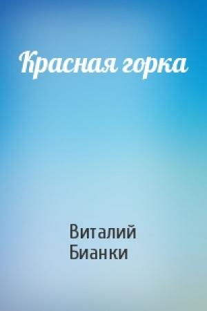 Обложка книги «Красная горка» — Виталий Бианки