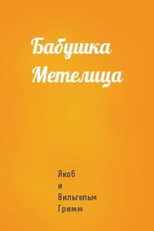 Обложка книги «Бабушка Метелица» — Вильгельм Гримм