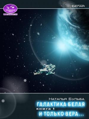 Обложка книги «И только вера... История 3. Начало конца» — Наталья Владимировна Бульба