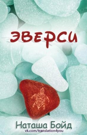 Обложка книги «Эверси» — Наташа Бойд