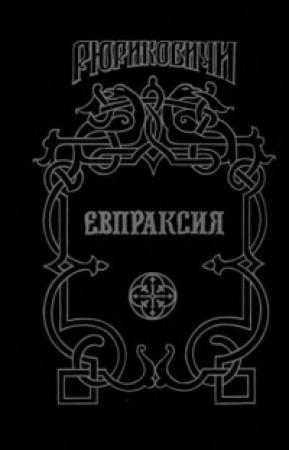 Обложка книги «Евпраксия» — Михаил Казовский