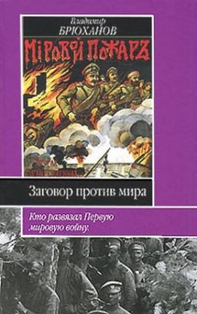 Обложка книги «Заговор против мира. Кто развязал Первую мировую войну» — Владимир Брюханов
