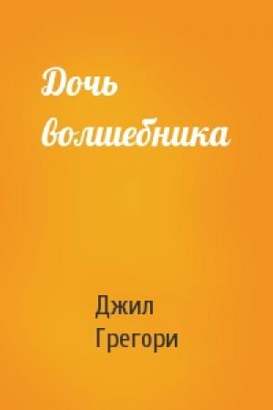 Обложка книги «Дочь волшебника» — Джил Грегори