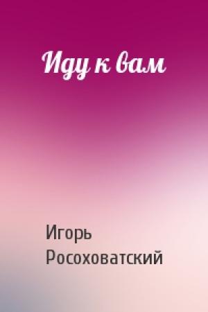 Обложка книги «Иду к вам» — Игорь Росоховатский