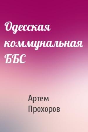 Обложка книги «Одесская коммунальная ББС» — Артем Прохоров