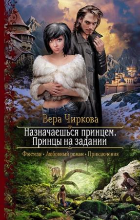 Обложка книги «Назначаешься принцем. Принцы на задании» — Вера Чиркова