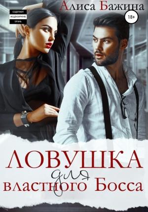 Обложка книги «Ловушка для властного Босса» — Алиса Бажина