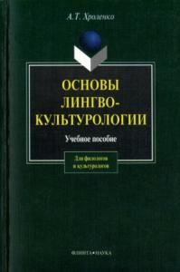 Александр Хроленко - Основы лингвокультурологии