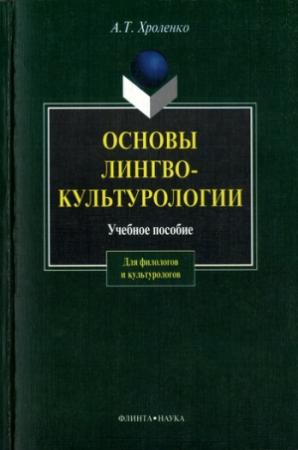 Обложка книги «Основы лингвокультурологии» — Александр Хроленко