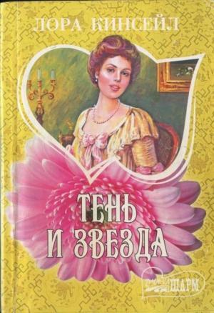 Обложка книги «Тень и звезда» — Лаура Кинсейл