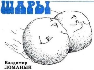 Обложка книги «Шары» — Владимир Ломаный