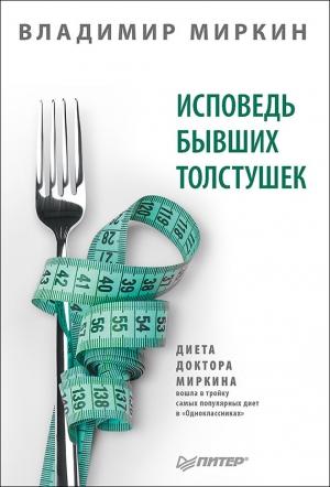 Обложка книги «Исповедь бывших толстушек. Диета доктора Миркина» — Владимир Миркин