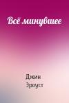 Джин Эроуст - Всё минувшее