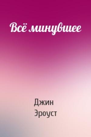 Обложка книги «Всё минувшее» — Джин Эроуст