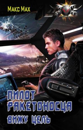 Обложка книги «Пилот ракетоносца. Вижу цель» — Макс Мах