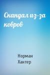 Норман Хантер - Скандал из-за ковров