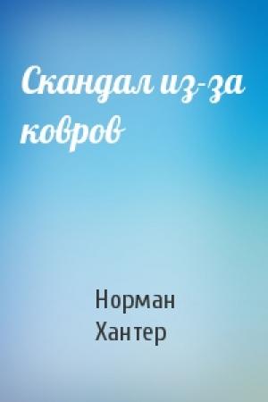 Обложка книги «Скандал из-за ковров» — Норман Хантер
