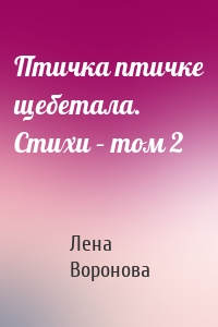 Птичка птичке щебетала. Стихи – том 2