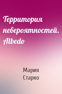 Территория невероятностей. Albedo