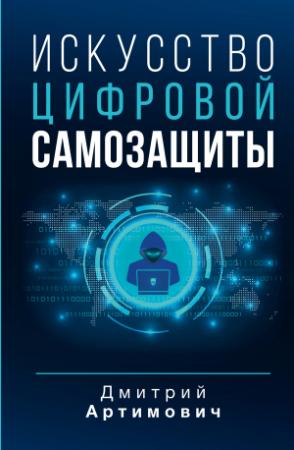Обложка книги «Искусство цифровой самозащиты» — Дмитрий Артимович