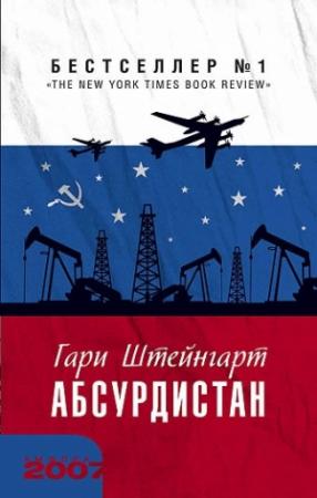 Обложка книги «Абсурдистан» — Гари Штейнгарт