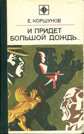 Обложка книги «И придет большой дождь…» — Евгений Коршунов