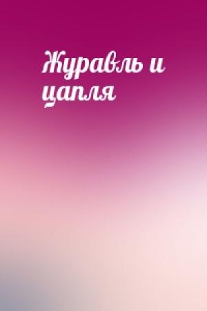 Обложка книги «Журавль и цапля»