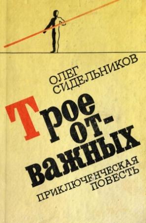 Обложка книги «Трое отважных или Жизнь и необычайные приключения "мушкетеров"» — Олег Сидельников