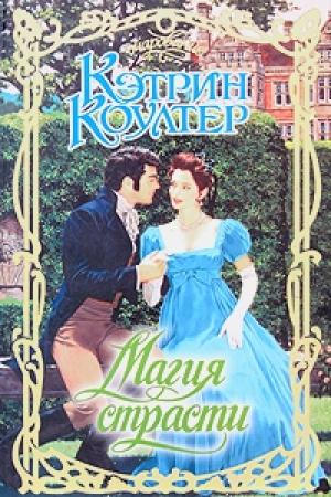 Обложка книги «Магия страсти» — Кэтрин Коултер