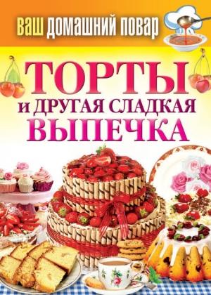 Обложка книги «Торты и другая сладкая выпечка» — Сергей Кашин
