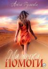 Алёна Русакова - Мамочка, помоги