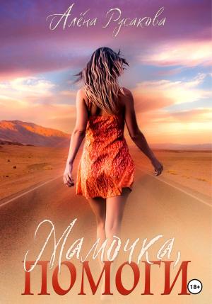 Обложка книги «Мамочка, помоги» — Алёна Русакова