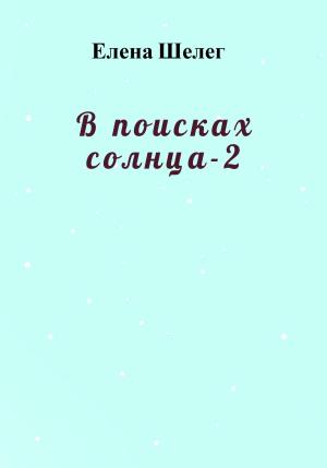 Обложка книги «В поисках солнца – 2» — Елена Шелег