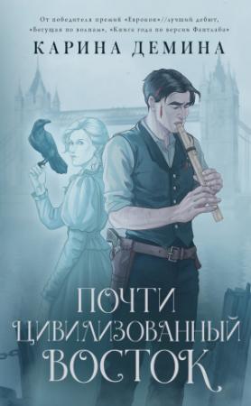 Обложка книги «Почти цивилизованный Восток» — Екатерина Лесина
