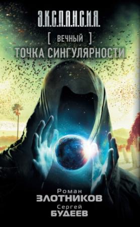 Обложка книги «Точка сингулярности» — Сергей Будеев, Роман Злотников