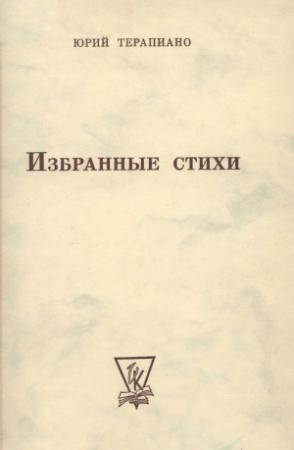 Обложка книги «Собрание стихотворений» — Юрий Терапиано