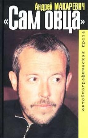Обложка книги «Сам овца» — Андрей Макаревич