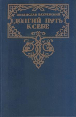 Обложка книги «Долгий путь к себе» — Владислав Бахревский