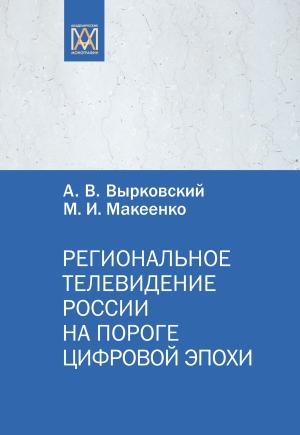 Обложка книги «Региональное телевидение России на пороге цифровой эпохи» — М. Макеенко, Андрей Вырковский