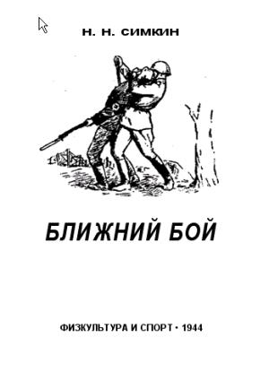 Обложка книги «Ближний бой» — Н. Симкин
