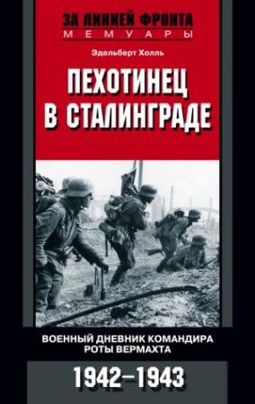 Обложка книги «Пехотинец в Сталинграде. Военный дневник командира роты вермахта. 1942–1943» — Эдельберт Холль