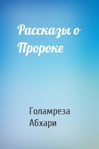 Рассказы о Пророке