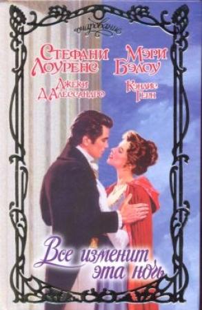 Обложка книги «Признание повесы» — Стефани Лоуренс
