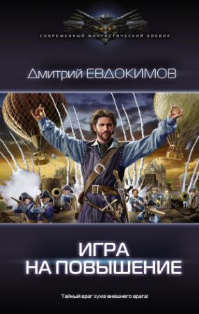 Обложка книги «Игра на повышение» — Дмитрий Евдокимов