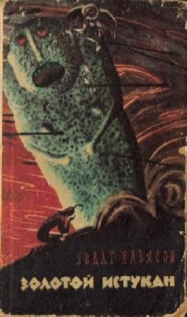 Обложка книги «Золотой истукан» — Явдат Ильясов