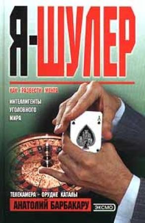 Обложка книги «Я - шулер» — Анатолий Барбакару